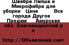 Швабра Лапша и Микрофибра для уборки › Цена ­ 219 - Все города Другое » Продам   . Амурская обл.,Благовещенский р-н